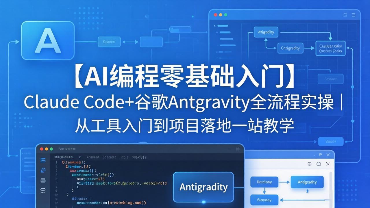 [人工智能]（18135期）【AI编程零基础入门】Claude Code+谷歌Antigravity全流程实操｜从工具入门到项目落地一站教学