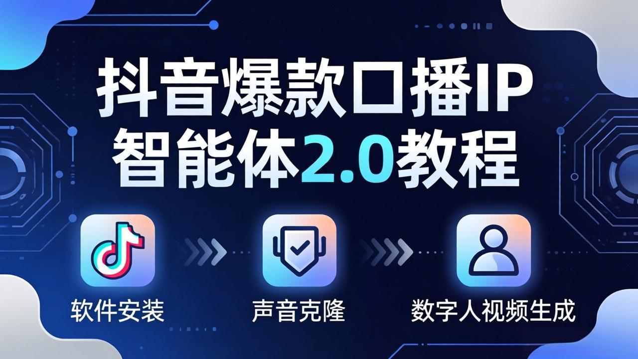 [直播玩法]（18147期）抖音爆款口播IP智能体2.0教程，软件安装+声音克隆+数字人视频生成全套实操教学