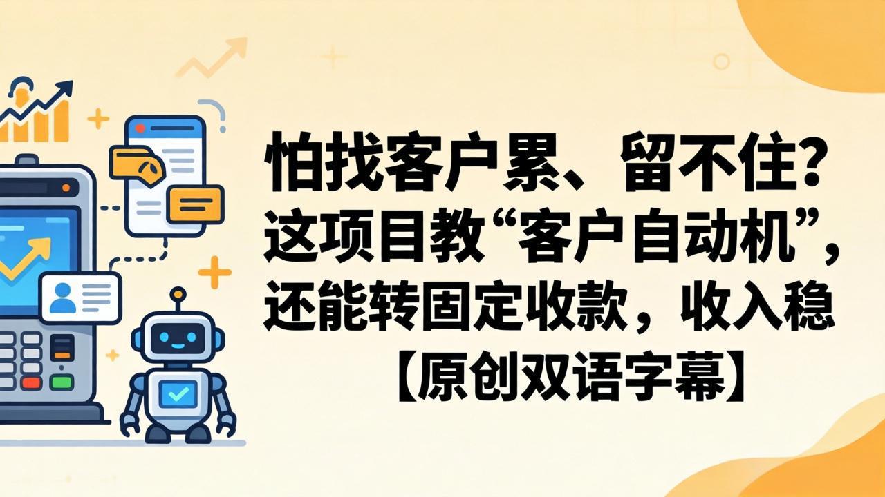 [国外项目]（18203期）怕找客户累、留不住？这项目教 “客户自动机”，还能转固定收款，收入稳【原创双语字幕】-第1张图片-智慧创业网