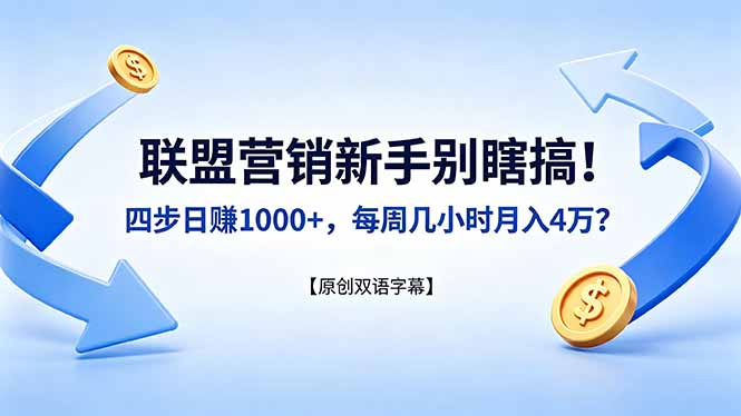 [国外项目]（18278期）联盟营销新手别瞎搞！四步日赚 1000+，每周几小时月入 4 万？【原创双语字幕】-第1张图片-智慧创业网