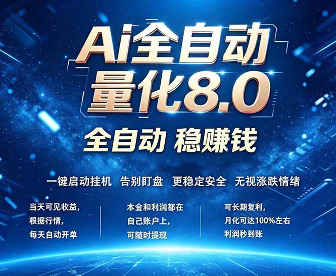[虚拟项目]（18245期）全新AI量化交易8.0，新手也能轻松上手！ 24小时自动运行，日入1000+