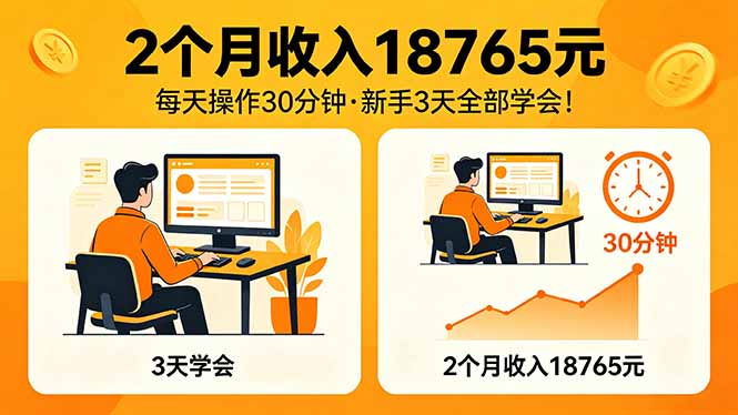 [虚拟项目]（18221期）2个月收入18765元，每天操作30分钟，2026年升级版Ai项目！
