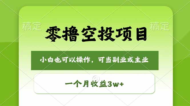 [虚拟项目]（18223期）零撸空投项目，最新玩法，每天零碎时间，一个月3w＋