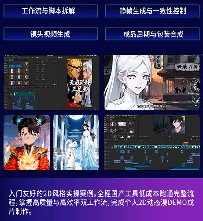[人工智能]（18280期）AI漫剧硬核课：巨日禄+豆包+即梦+可灵+Vidu+剪映：一套课玩转国产工具，低成本产出爆款漫剧-第3张图片-智慧创业网