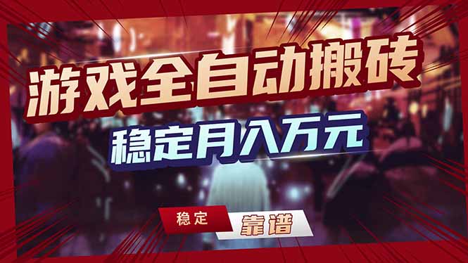 [虚拟项目]（18229期）游戏全自动打金，日入1000+，24小时自动运行，小白轻松上手！