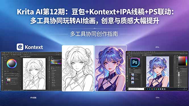 [人工智能]（18252期）Krita AI第12期：豆包+Kontext+IPA线稿+PS联动：多工具协同玩转AI绘画，创意与质感大幅提升