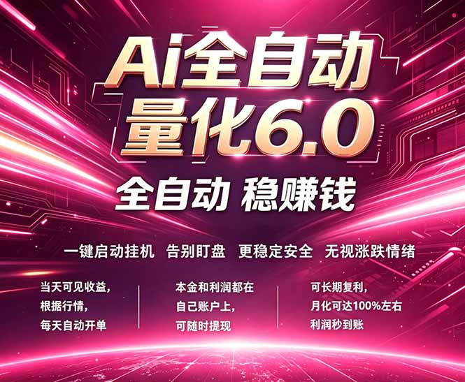 [虚拟项目]（18281期）最新AI量化交易6.0，24小时自动运行，绿色稳定！日入1000+