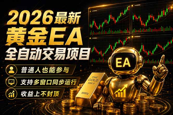 [虚拟项目]（18230期）最新黄金EA量化赛道，全程自动执行，多窗口操作直接放大结果