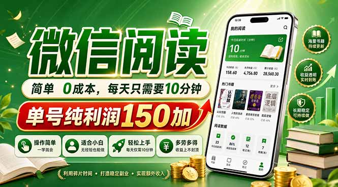 [虚拟项目]（18372期）最新微信阅读，每日10分钟，单号利润150+，可批量放大操作，简单0成本