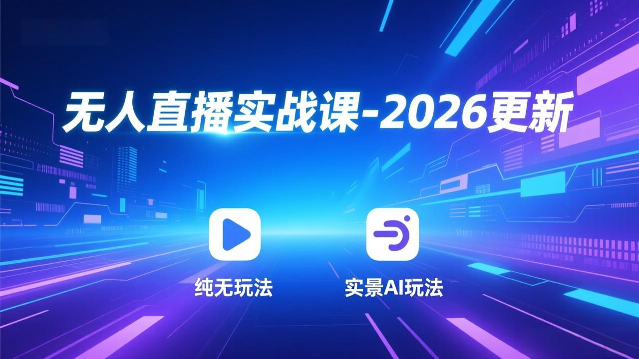 [直播玩法]（18424期）无人直播实战课-5月12更新：纯无玩法、实景AI、真人玩法、绿幕玩法、真转无玩法、麒麟臂摇手等