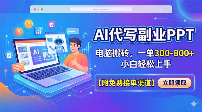 [虚拟项目]（18352期）AI代写副业PPT，电脑搬砖，一单300-800+，小白轻松上手【附免费接单渠道】