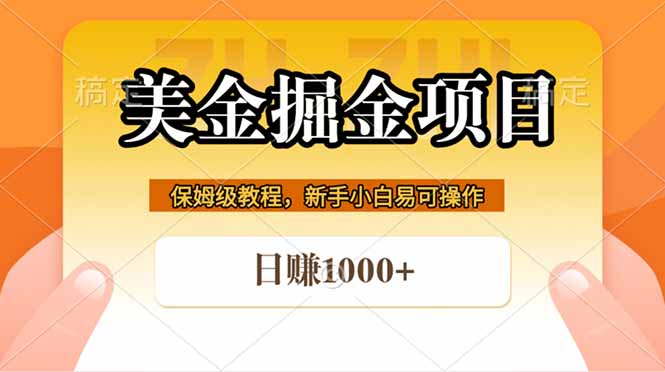 [虚拟项目]（18329期）全网首发美金掘金，真正的躺赚项目，一天1000+