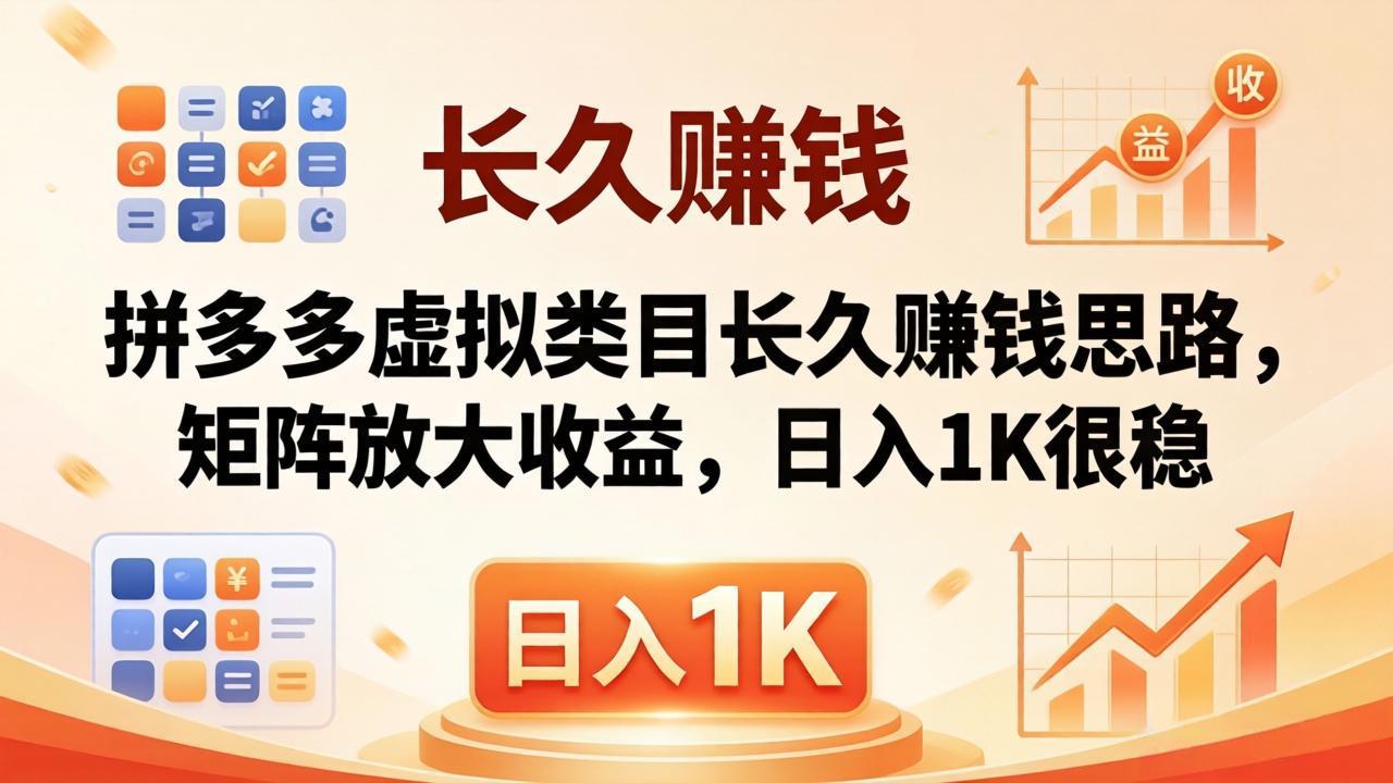 [虚拟项目]（18310期）亲测有效！拼多多虚拟类目长久赚钱思路，矩阵放大收益，日入 1K 很稳