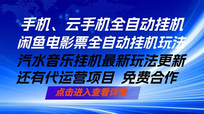 [虚拟项目]（18357期）ai手机全自动挂机，汽水音乐人最新挂机玩法，闲鱼电影票全自动，任选其一，月入过万不是梦