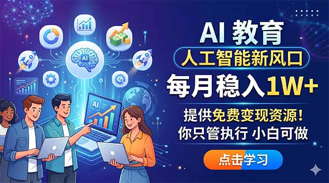 [虚拟项目]（18376期）AI 教育人工智能新风口，每月稳入1W+，提供免费变现资源！你只管执行 小白可做