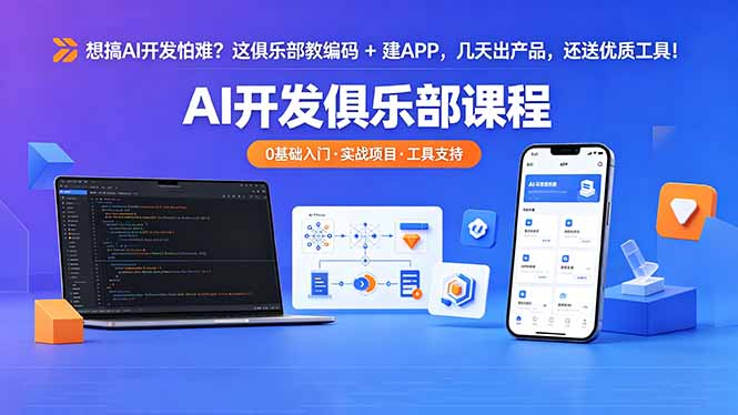 [国外项目]（18443期）想搞 AI 开发怕难？这俱乐部教编码 + 建 APP，几天出产品，还送优质工具【原创双语字幕】-第1张图片-智慧创业网