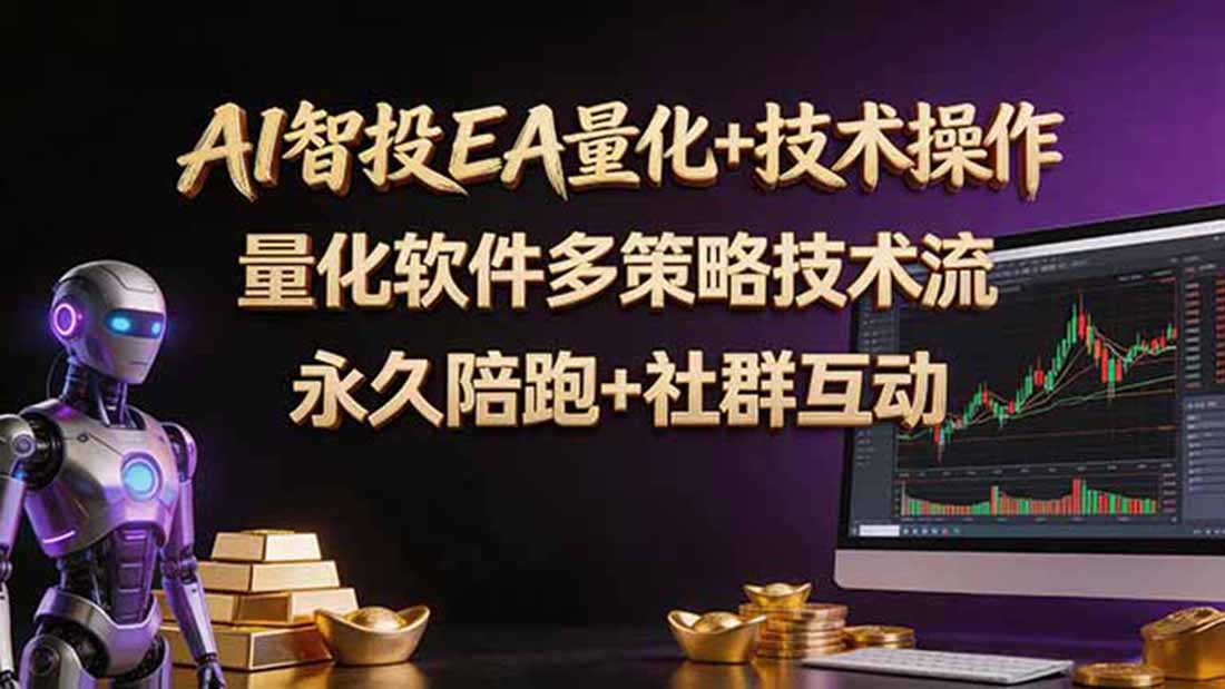 [虚拟项目]（18426期）AI智投EA量化操作技术训练营，软件自动操作，简单学习轻松上入手日入30-100U