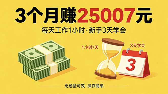 [虚拟项目]（18325期）3个月赚钱25007元，每天工作1个小时，新手3天全部学会！