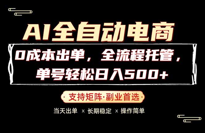 [虚拟项目]（18348期）0成本出单，全流程托管，单日轻松日入500+