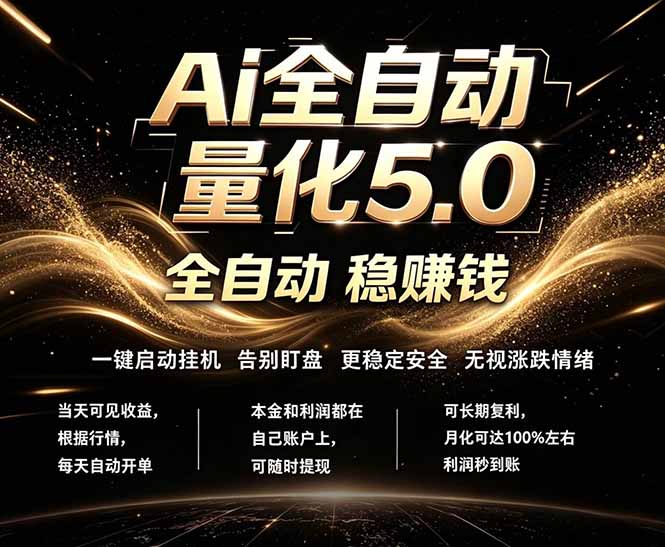 [虚拟项目]（18315期）最新AI量化交易5.0，24小时全自动运行，绿色稳定！日入1000+
