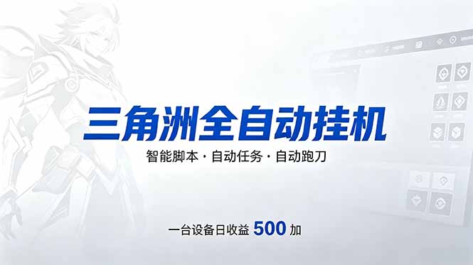 [虚拟项目]（18347期）三角洲全自动跑刀挂机项目，单账号日收15~20