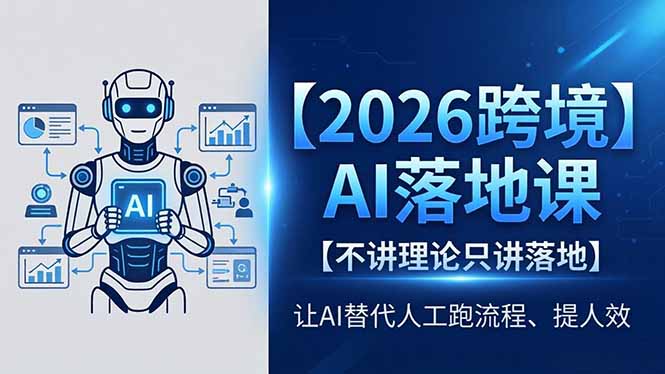 [AI人工智能]（18326期）2026跨境AI落地课，不讲理论只讲落地，让AI替代人工跑流程、提人效