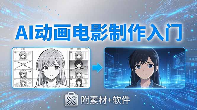 [AI人工智能]（18304期）AI动画电影制作实战：豆包+即梦+Vidu+MINIMAX，从脚本到成片零基础入门(附素材+软件)