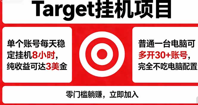 [虚拟项目]（18305期）海外平台Target，正规运营商合作、技术兜底长期稳定、防风控、任务不断档、收益透明、灵活提...