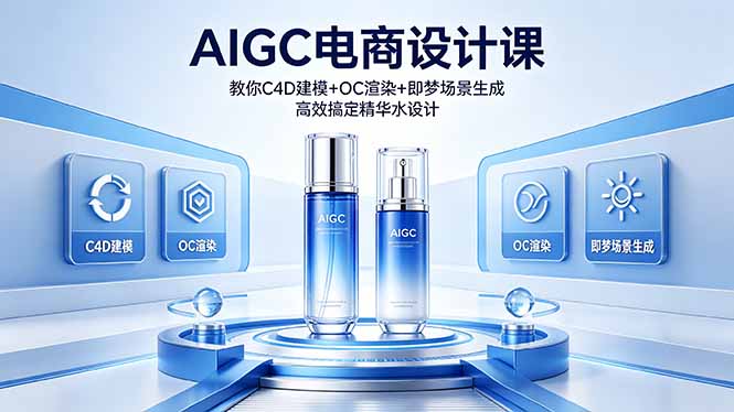 [设计教程]（18332期）AIGC 电商设计课 教你 C4D 建模 + OC 渲染 + 即梦场景生成 高效搞定精华水设计