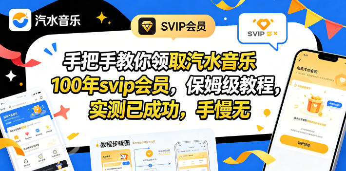 [虚拟项目]（18392期）手把手教你领取汽水音乐100年svip会员，保姆级教程，实测已成功，手慢无