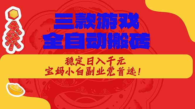 [虚拟项目]（18386期）三款游戏全自动打金玩法，长期稳定日入1000+，当天见收益！