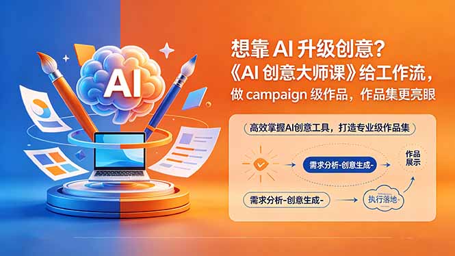 [国外项目]（18460期）想靠AI升级创意？《AI创意大师课》给工作流，做campaign级作品，作品集更亮眼【原创双语字幕】-第1张图片-智慧创业网