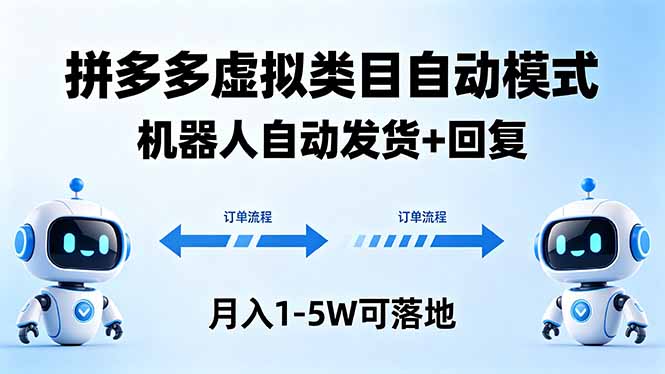 [虚拟项目]（18339期）多多虚拟类目自动模式，机器人自动发货 + 回复，月入 1-5W 可落地