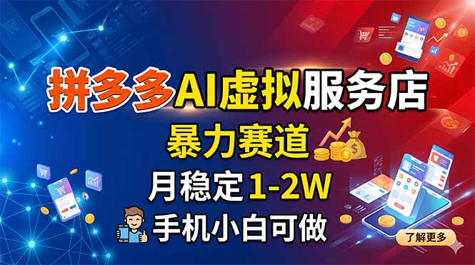 [虚拟项目]（18404期）拼多多AI虚拟服务店，暴力赛道，月稳定1-2W，手机小白可做