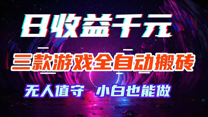 [虚拟项目]（18300期）三款游戏全自动打金玩法，绿色稳定！日入1000+！