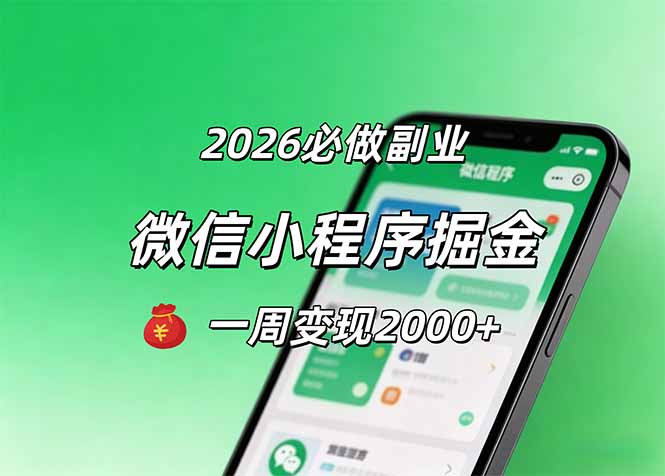 [虚拟项目]（18356期）2026微信小程序掘金，简单好上手，一周变现2000+