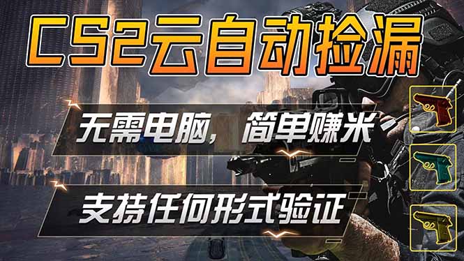 [虚拟项目]（18324期）游戏市场自动监控市场捡漏赚米，单部手机就可完成全部操作，稳定运行多年，支持任何形式验证...