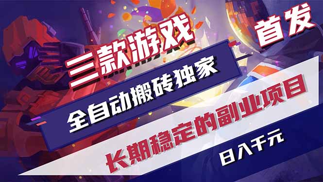 [虚拟项目]（18417期）三款游戏全自动打金，长日入1000+，傻瓜式操作，小白快速上手！