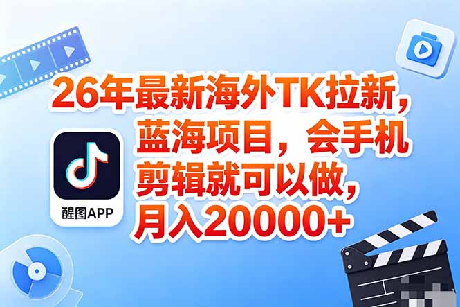 [国外项目]（18387期）海外TK剪映拉新风口，蓝海轻创业，会手机剪辑实操稳赚月入2w+（保姆级课程）-第1张图片-智慧创业网