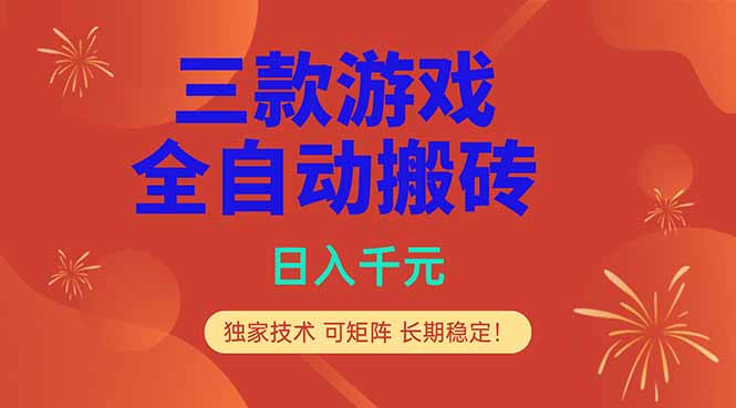 [虚拟项目]（18346期）三款游戏全自动打金玩法，日入1000+，当天见收益，长期可做！