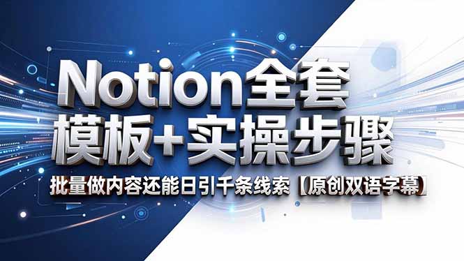 [国外项目]（18657期）Notion全套模板+实操步骤，批量做内容还能日引千条线索【原创双语字幕】