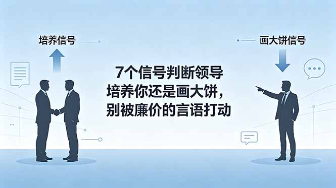 [其它资料]（18941期）付费文章：7个信号判断领导培养你还是画大饼，别被廉价的言语打动