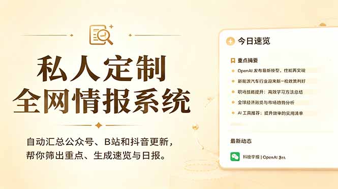 [AI人工智能]（18952期）私人全网情报系统：自动汇总公众号B站抖音，AI筛重点生成日报，信息不再错过 (教程+源代码)