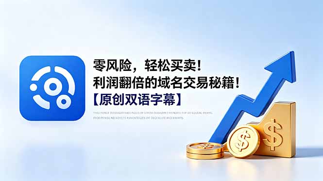 [国外项目]（18721期）零风险，轻松买卖！利润翻倍的域名交易秘籍！【原创双语字幕】