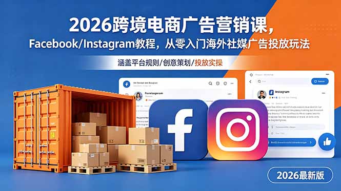 [跨境电商]（18906期）2026跨境电商广告营销课，Facebook/Instagram教程，从零入门海外社媒广告投放玩法
