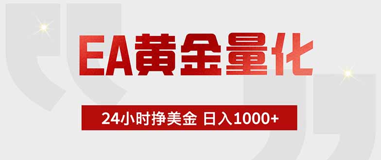 [虚拟项目]（18953期）EA黄金量化，24小时挂机挣美金，绿色稳定，小白轻松入手，日入1000+