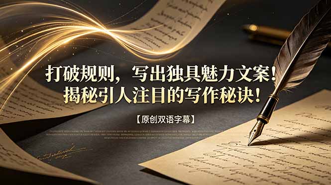 [国外项目]（18971期）打破规则，写出独具魅力文案！揭秘引人注目的写作秘诀！【原创双语字幕】