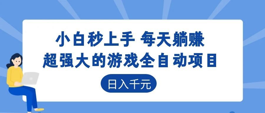 [虚拟项目]（18951期）游戏24小时持续创收！每日稳定几百，新手零门槛直接入局，碎片时间就能做！