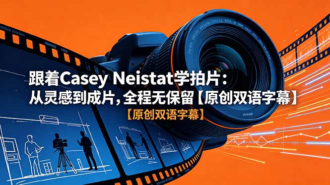 [国外项目]（18775期）跟着 Casey Neistat 学拍片：从灵感到成片，全程无保留【原创双语字幕】