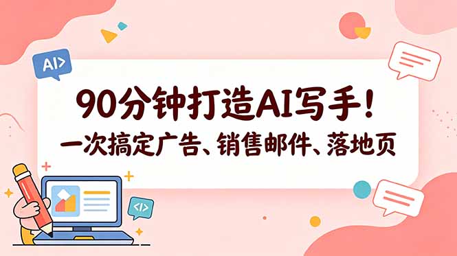 [国外项目]（18548期）90分钟打造AI写手！一次搞定广告、销售邮件、落地页【原创双语字幕】
